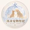 冰冰宠物祭祀头像