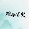 观今言史头像