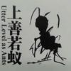 上善若蟻头像