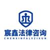 宸鑫法律咨询头像