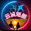 云滇短剧头像