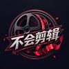 不会剪辑头像