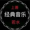 上善若水经典音乐头像