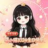 🐱乖乖¹⁰²⁴萌小猫10.24生日庆典头像