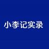 小李记实录头像