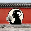 皇城根儿南南头像