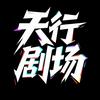 天行剧场头像