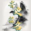 青史留名头像