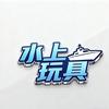 水上玩具头像