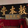 乐善陳记头像