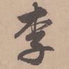 书以净心头像
