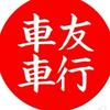 车友车行（上门维修）头像