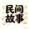 冰冰民间故事头像