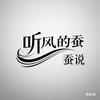 听风的蚕（蚕说）头像