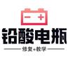铅酸电瓶修复，锂电池定制头像