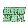越野那些事儿⛰️头像