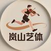 岚山艺体头像