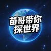 喵哥带你探世界头像