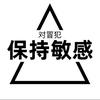 对冒犯保持敏感头像
