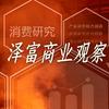 泽富商业观察头像