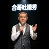 ☞潍坊-合哥☜头像
