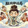 脑洞神话局头像