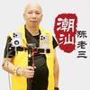 潮汕陈老三头像