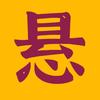 悬子追剧头像