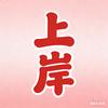上岸头像