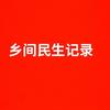 乡间民生记录头像