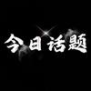 @今日话题头像