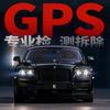 苏州常熟汽车 GPS定位检测拆除头像