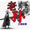 老孙观察头像