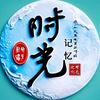时光记忆头像