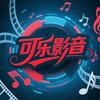 可乐影音头像