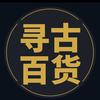 寻古百货 物美价廉头像