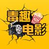 毒趣电影头像