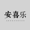安喜乐AHERO头像