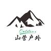 山营户外炉具头像