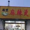 遵化尹家老式麻辣烫头像