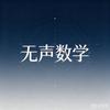 朱老师写数学（无声版）头像