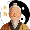黄历讲解（大师伯）头像
