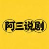 阿三说剧头像