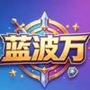 王者蓝波万头像