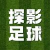 探影足球头像
