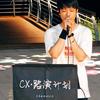 CX吴十七头像