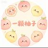 一颗柚子头像
