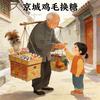 京城鸡毛换糖头像