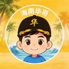 海南华哥🔥头像