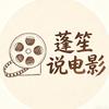 蓬笙说电影头像